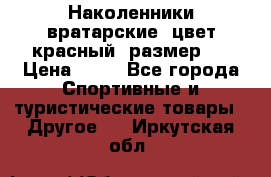 Наколенники вратарские, цвет красный, размер L › Цена ­ 10 - Все города Спортивные и туристические товары » Другое   . Иркутская обл.